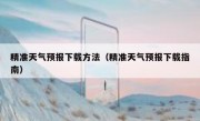 精准天气预报下载方法（精准天气预报下载指南）