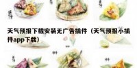 天气预报下载安装无广告插件（天气预报小插件app下载）