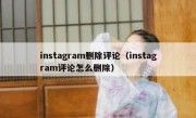 instagram删除评论（instagram评论怎么删除）