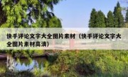快手评论文字大全图片素材（快手评论文字大全图片素材高清）