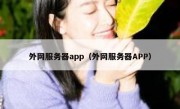 外网服务器app（外网服务器APP）
