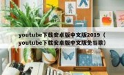 youtube下载安卓版中文版2019（youtube下载安卓版中文版免谷歌）