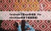 facebook下载app安卓版（facebookapp安卓下载最新版）