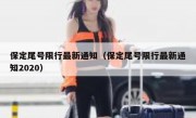 保定尾号限行最新通知（保定尾号限行最新通知2020）