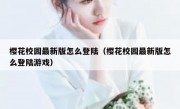 樱花校园最新版怎么登陆（樱花校园最新版怎么登陆游戏）