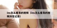ins怎么看发的视频（ins怎么看发的视频浏览记录）