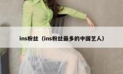 ins粉丝（ins粉丝最多的中国艺人）
