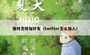 推特怎样加好友（twitter怎么加人）
