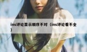 ins评论显示顺序不对（ins评论看不全）