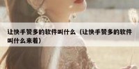 让快手赞多的软件叫什么（让快手赞多的软件叫什么来着）