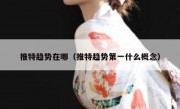 推特趋势在哪（推特趋势第一什么概念）