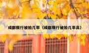 成都限行被拍几率（成都限行被拍几率高）