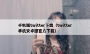 手机版twitter下载（twitter手机安卓版官方下载）