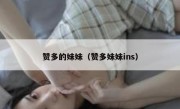 赞多的妹妹（赞多妹妹ins）