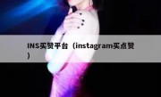 INS买赞平台（instagram买点赞）