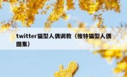 twitter猫型人偶调教（推特猫型人偶图集）