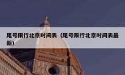 尾号限行北京时间表（尾号限行北京时间表最新）