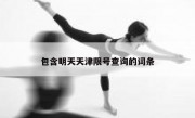 包含明天天津限号查询的词条