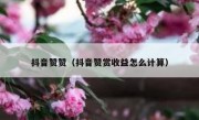 抖音赞赞（抖音赞赏收益怎么计算）