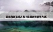 云服务器建设方案（云服务器部署方案）