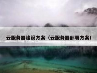 云服务器建设方案（云服务器部署方案）