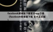 facebook安卓版下载官方app下载（facebook安卓版下载 官方正式版）