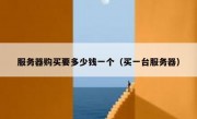 服务器购买要多少钱一个（买一台服务器）