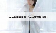 arm服务器价格（arm处理器价格）