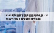 2345天气预报下载安装官网手机版（2345天气预报下载安装官网手机版）