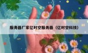 服务器厂家亿时空服务器（亿时空科技）