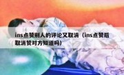 ins点赞别人的评论又取消（ins点赞后取消赞对方知道吗）