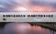 杭州限行违法扣几分（杭州限行罚款多少扣分吗）