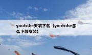 youtube安装下载（youtube怎么下载安装）