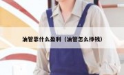 油管靠什么盈利（油管怎么挣钱）