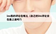 ins我的评论在哪儿（自己的ins评论会在最上面吗?）
