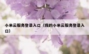 小米云服务登录入口（我的小米云服务登录入口）
