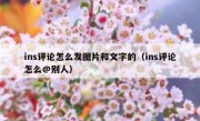 ins评论怎么发图片和文字的（ins评论怎么@别人）