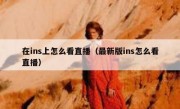 在ins上怎么看直播（最新版ins怎么看直播）