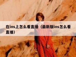 在ins上怎么看直播（最新版ins怎么看直播）