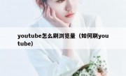 youtube怎么刷浏览量（如何刷youtube）