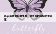 刷qq名片的网站免费（刷名片的网站免费网站）