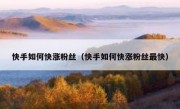 快手如何快涨粉丝（快手如何快涨粉丝最快）