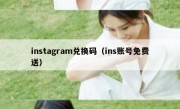 instagram兑换码（ins账号免费送）