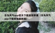 华为天气app官方下载安装苹果（华为天气app下载安装最新版）