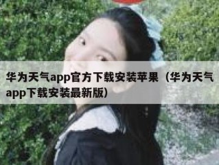 华为天气app官方下载安装苹果（华为天气app下载安装最新版）