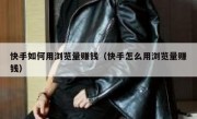 快手如何用浏览量赚钱（快手怎么用浏览量赚钱）