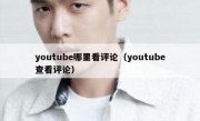 youtube哪里看评论（youtube查看评论）