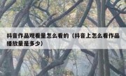 抖音作品观看量怎么看的（抖音上怎么看作品播放量是多少）