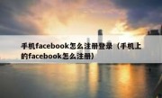 手机facebook怎么注册登录（手机上的facebook怎么注册）