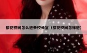 樱花校园怎么进去校长室（樱花校园怎样进）